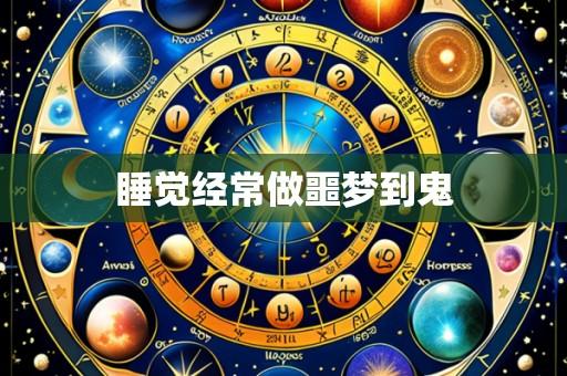 睡觉经常做噩梦到鬼