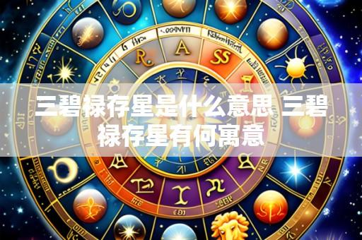 三碧禄存星是什么意思 三碧禄存星有何寓意