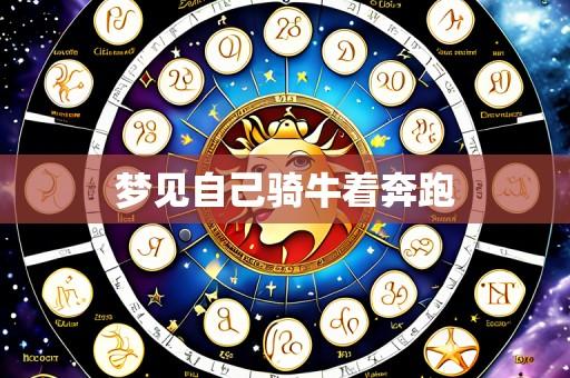 梦见自己骑牛着奔跑