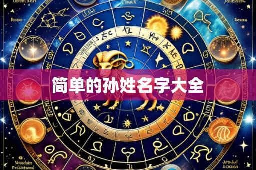 简单的孙姓名字大全