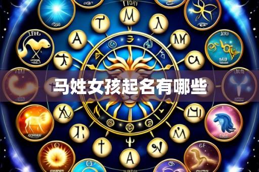 马姓女孩起名有哪些