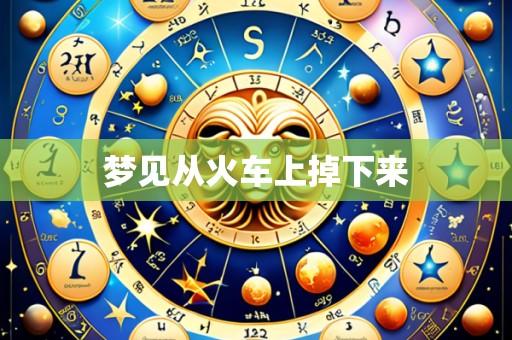 梦见从火车上掉下来