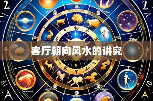 客厅朝向风水的讲究