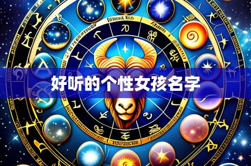 好听的个性女孩名字