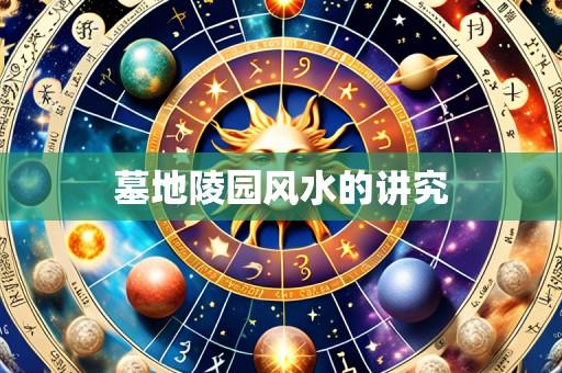 墓地陵园风水的讲究