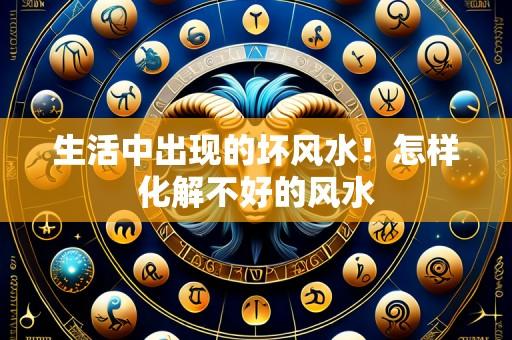生活中出现的坏风水!怎样化解不好的风水