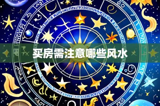 买房需注意哪些风水