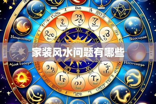 家装风水问题有哪些