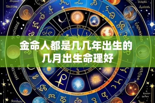 金命人都是几几年出生的 几月出生命理好