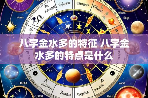 八字金水多的特征 八字金水多的特点是什么