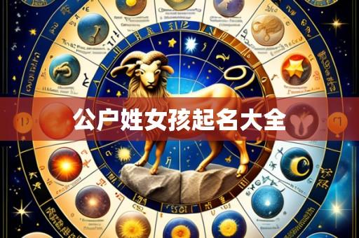 公户姓女孩起名大全