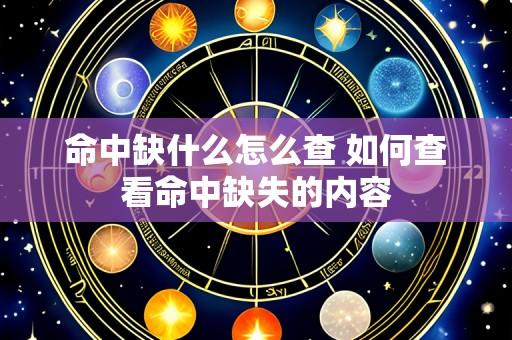 命中缺什么怎么查 如何查看命中缺失的内容