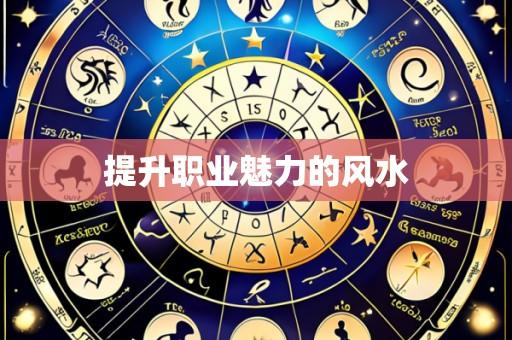 提升职业魅力的风水