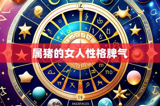 属猪的女人性格脾气