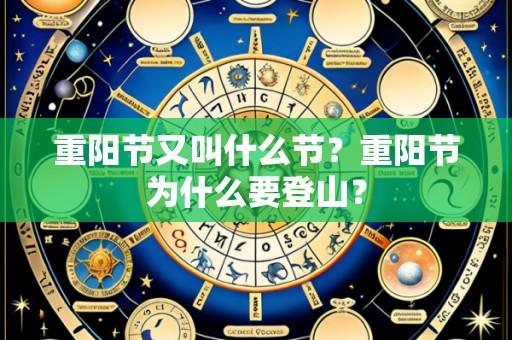 重阳节又叫什么节？重阳节为什么要登山？