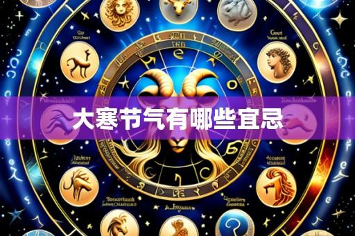 大寒节气有哪些宜忌