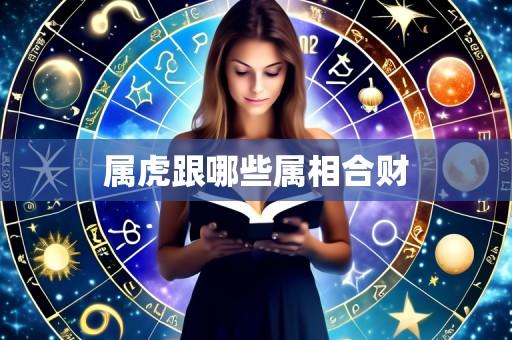 属虎跟哪些属相合财
