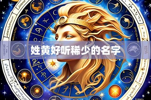 姓黄好听稀少的名字