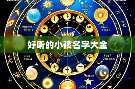 好听的小孩名字大全
