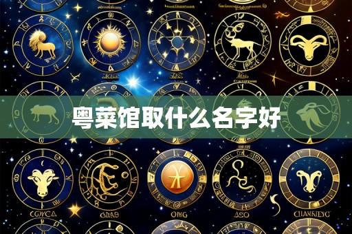 粤菜馆取什么名字好
