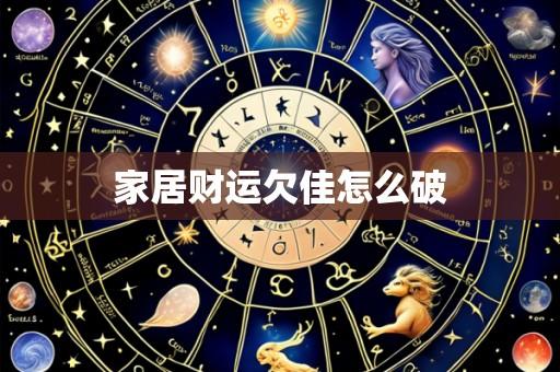 家居财运欠佳怎么破