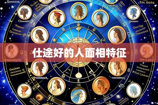 仕途好的人面相特征