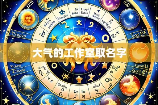 大气的工作室取名字