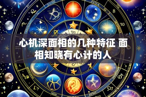 心机深面相的几种特征 面相知晓有心计的人