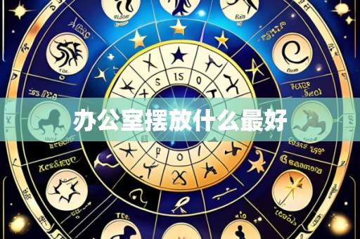 办公室摆放什么最好