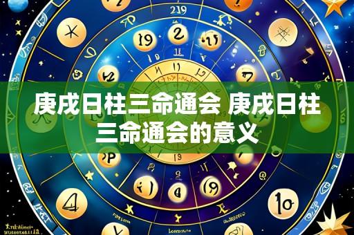 庚戌日柱三命通会 庚戌日柱三命通会的意义