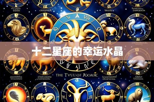 十二星座的幸运水晶