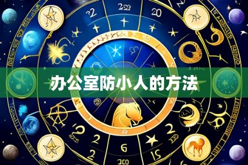 办公室防小人的方法