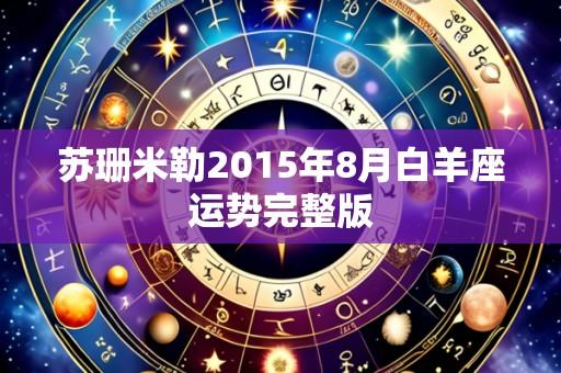 苏珊米勒2015年8月白羊座运势完整版