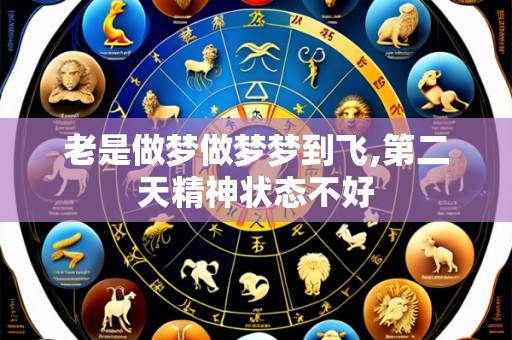 老是做梦做梦梦到飞,第二天精神状态不好