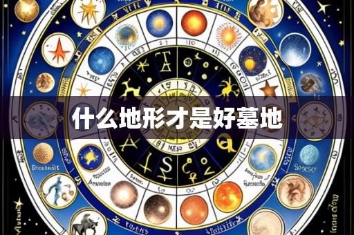 什么地形才是好墓地