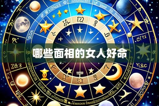 哪些面相的女人好命