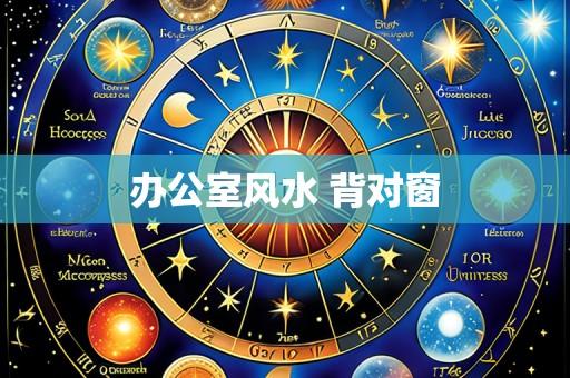办公室风水 背对窗