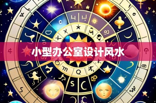 小型办公室设计风水