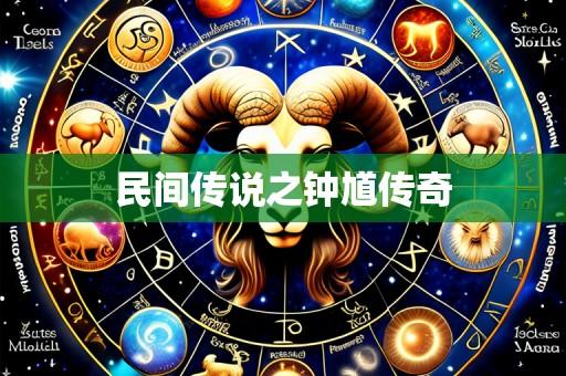 民间传说之钟馗传奇