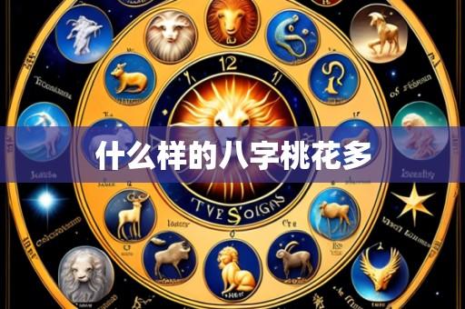 什么样的八字桃花多