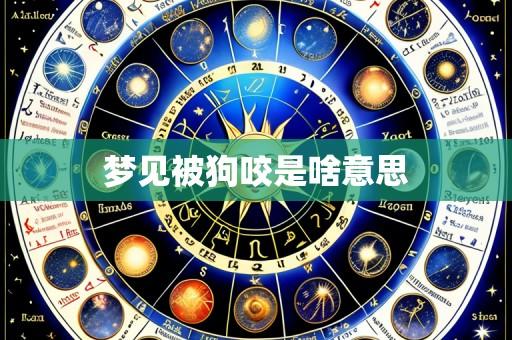 梦见被狗咬是啥意思