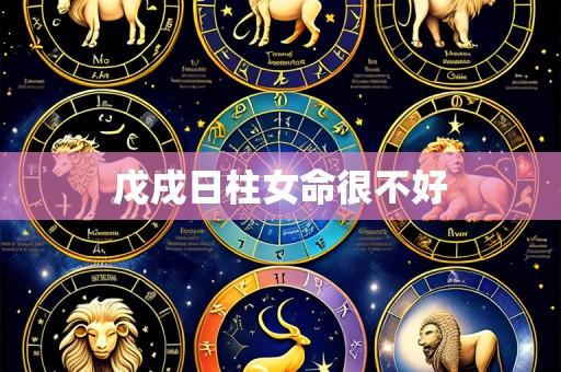 戊戌日柱女命很不好