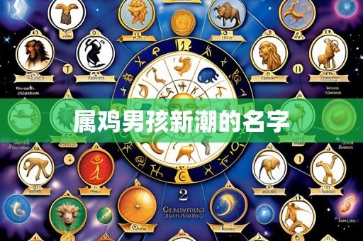 属鸡男孩新潮的名字