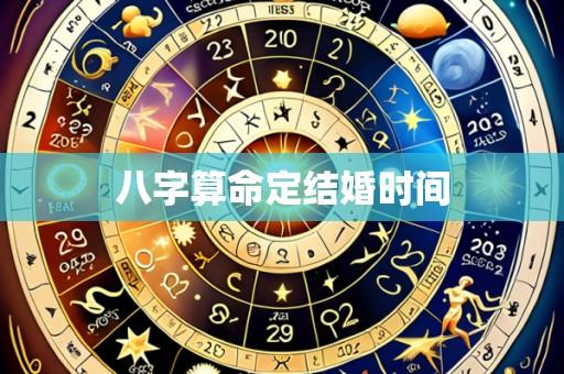 八字算命定结婚时间