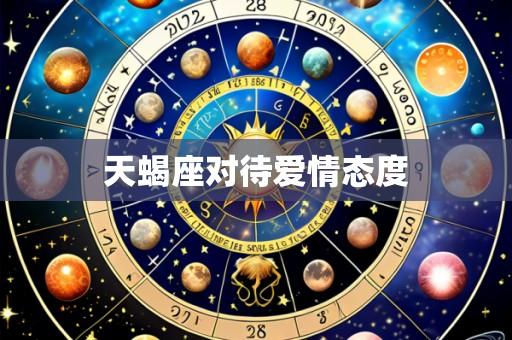 天蝎座对待爱情态度