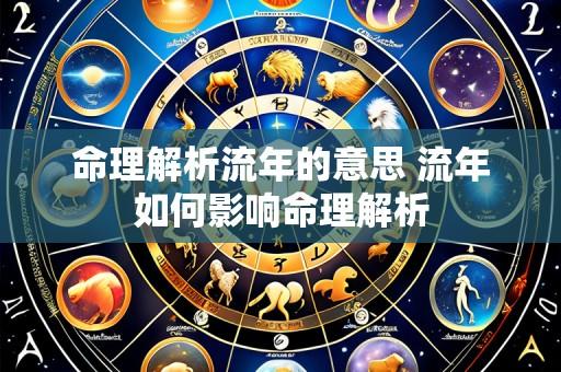 命理解析流年的意思 流年如何影响命理解析