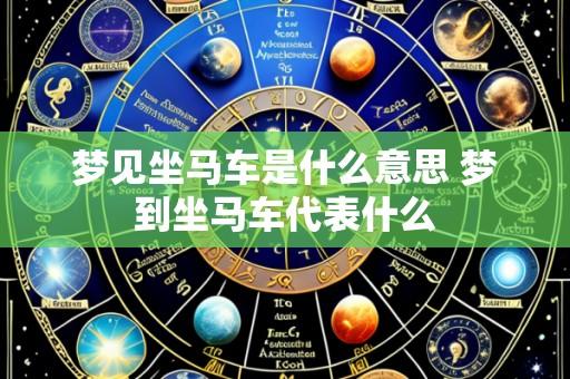梦见坐马车是什么意思 梦到坐马车代表什么