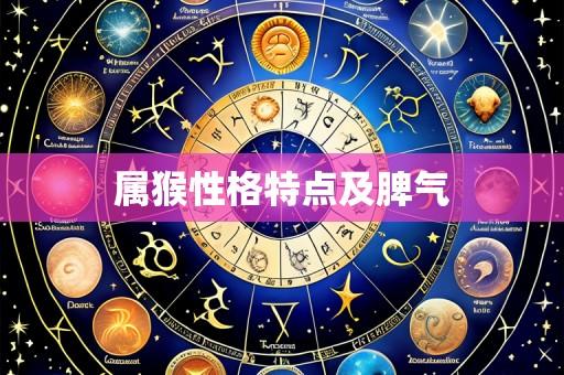 属猴性格特点及脾气