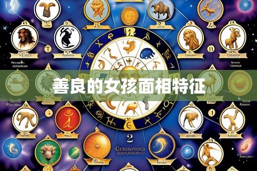 善良的女孩面相特征