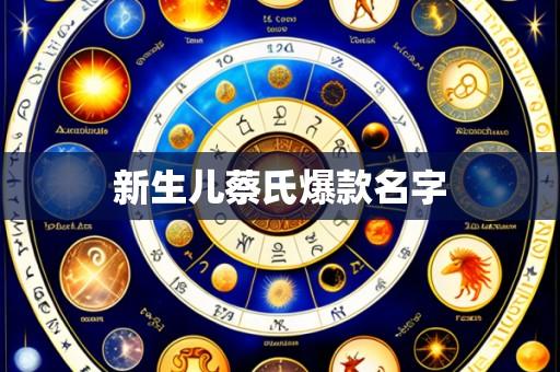 新生儿蔡氏爆款名字